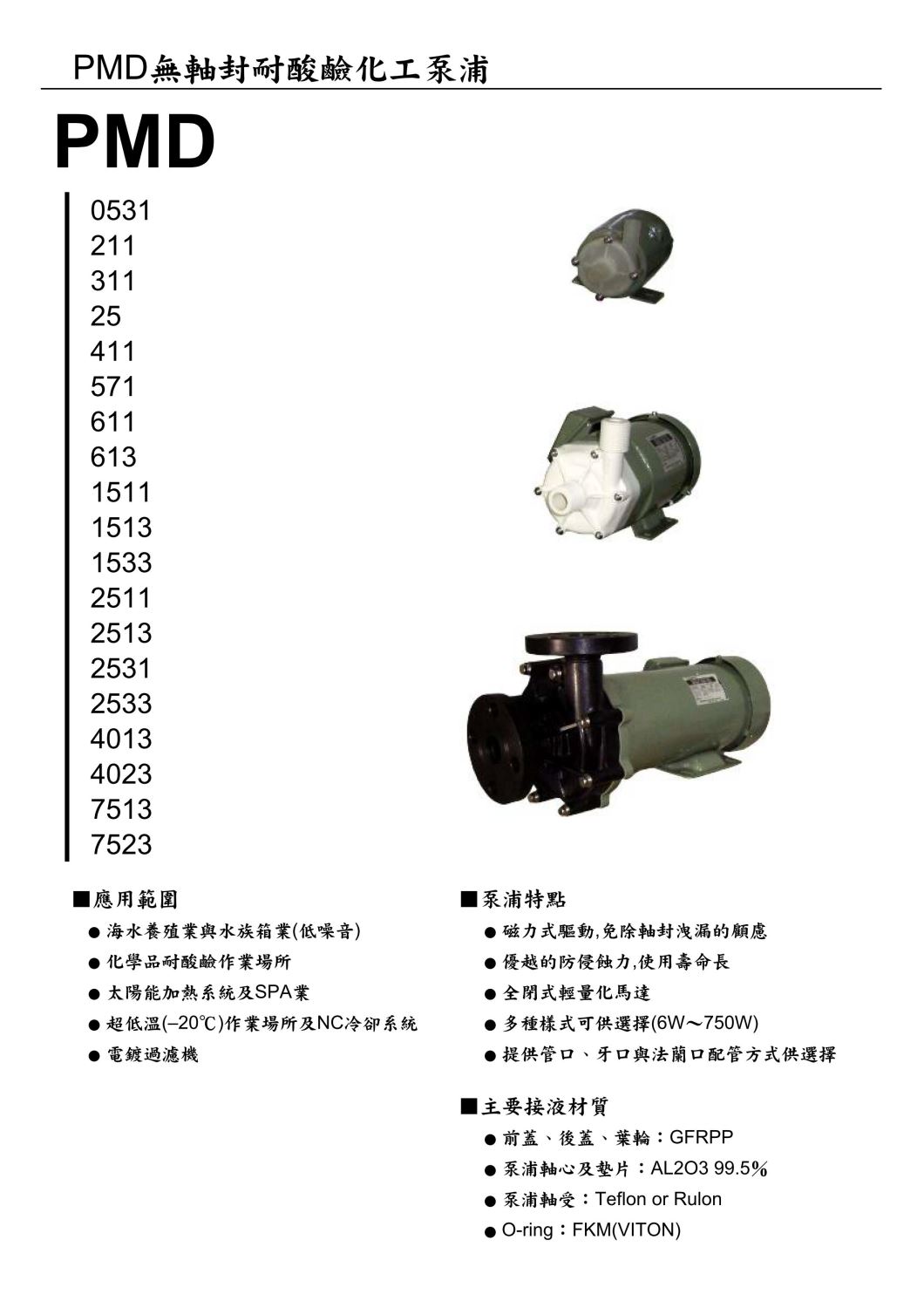 PMD無軸封耐酸鹼化工泵浦