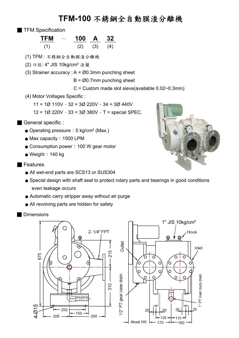 TFM-100 不銹鋼全自動膜渣分離機